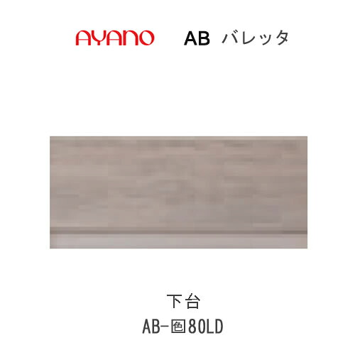 【条件付きで開梱設置(総額11万円以上お買い上げ時のみ)】 バレッタ　AB- (色)80LD 【幅80cm 　ローボード(引き出し)】 綾野製作所 正規販売店