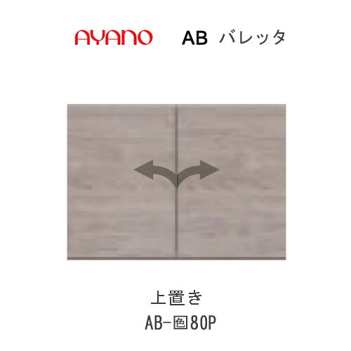 【ただし書き付き添い人で開梱とり備える】バレッタ AB-(色)80P【幅80糎 上置き】高さ購入注文可 AB-(色)80PZ AB-(色)80PHZ綾野製造所置き目売りわたす店