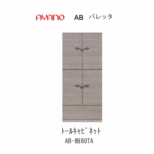 【条件付きで開梱設置(総額11万円以上お買い上げ時のみ)】 バレッタ　AB- (色)80TA 【幅80cm 　トールキャビネット(板扉)】 綾野製作所 正規販売店