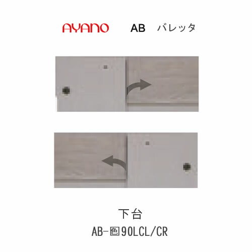 【ただし書き付き添い人で開梱とり備える(総額11万円以上お買い取り時のみ)】バレッタ AB- (色)90LCL AB- (色)90LCR【幅90糎  Ｌ字とり備える用ローボード】綾野製造所置き目売りわたす店