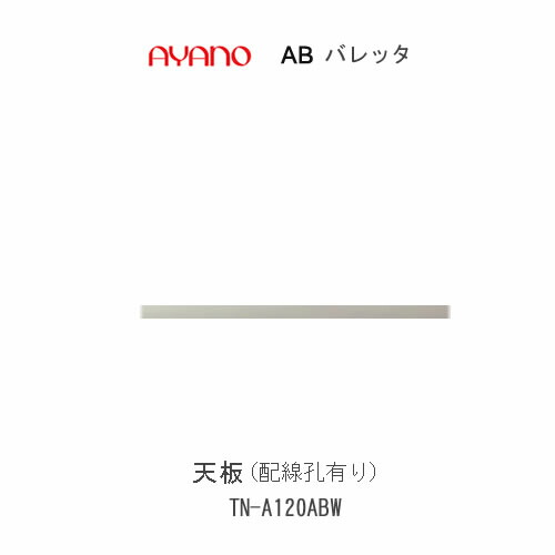 【条件付きで開梱設置(総額11万円以上お買い上げ時のみ)】 バレッタ　TN-A120ABW 【幅120cm 　ローボード専用　天板(配線孔有り)】 綾野製作所 正規販売店