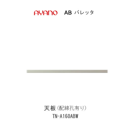 【条件付きで開梱設置(総額11万円以上お買い上げ時のみ)】 バレッタ　TN-A160ABW 【幅160cm 　ローボード専用　天板(配線孔有り)】 綾野製作所 正規販売店