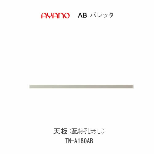 【条件付きで開梱設置(総額11万円以上お買い上げ時のみ)】 バレッタ　TN-A180AB 【幅180cm 　デスクタイプ・ローボード兼用　天板(配線孔無し)】 綾野製作所 正規販売店