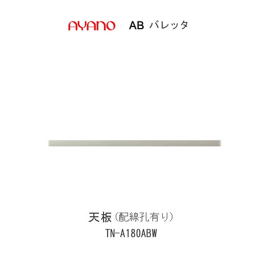 【ただし書き付き添い人で開梱とり備える(総額11万円以上お買い取り時のみ)】バレッタ TN-A180ABW【幅180糎  置き目洋弓ド専用 天板(導線孔有り)】綾野製造所置き目売りわたす店