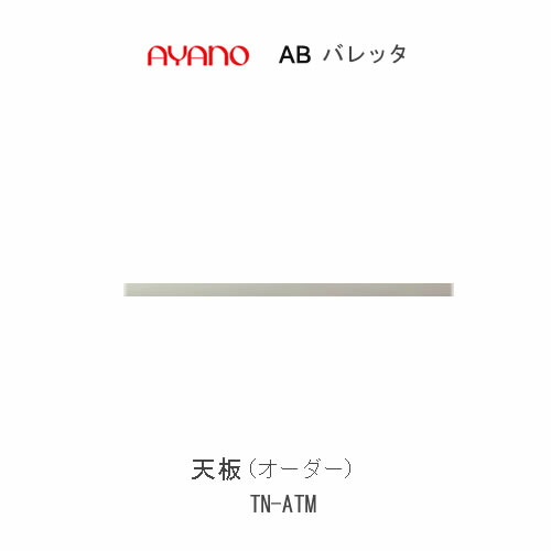 【ただし書き付き添い人で開梱とり備える(総額11万円以上お買い取り時のみ)】バレッタ TN-非同期転送モード【幅111糎～170糎  デスクタイプ・ローボード兼用天板】導線孔の有無と空間的関係が選べる綾野製造所置き目売りわたす店