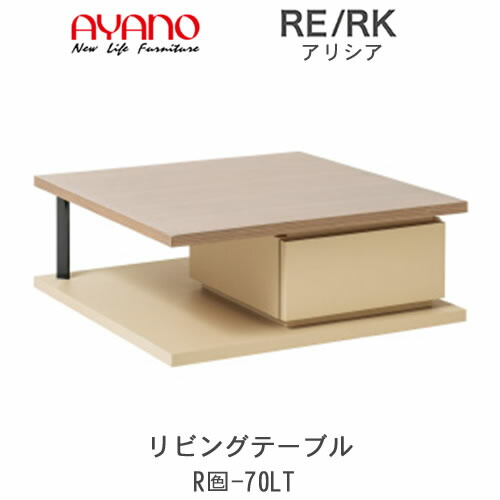 【開梱とり備える(総額11万円以上お買い取り時のみ)】アリシア RE/RK (色)70LT【幅70cm×奥ぶかさ70糎 リビング時刻表】綾野製造所置き目売りわたす店リビング納める