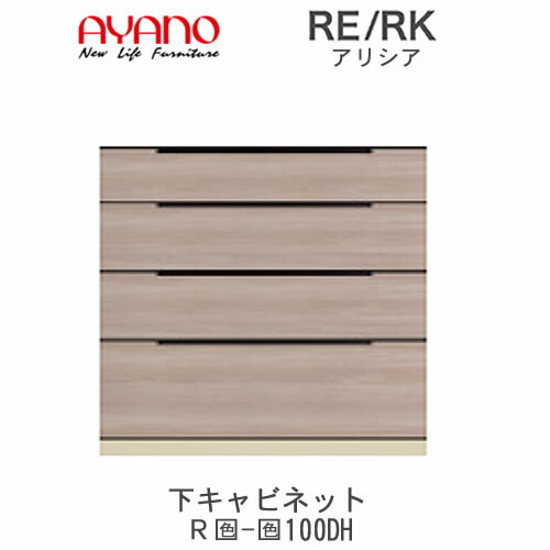 【開梱とり備える(総額11万円以上お買い取り時のみ)】RE/RK（アリシア） RE/RK-(色)100DH【幅100糎 下収納家具・４段抽き出し】綾野製造所置き目売りわたす店勝手もと納める