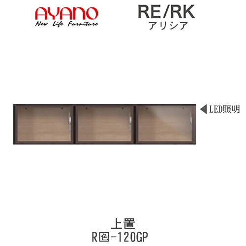 【開梱設置(総額11万円以上お買い上げ時のみ)】 アリシア　RE/RK　(色)120GP 【幅120cm 上置・ガラス扉】 綾野製作所 正規販売店 リビング収納