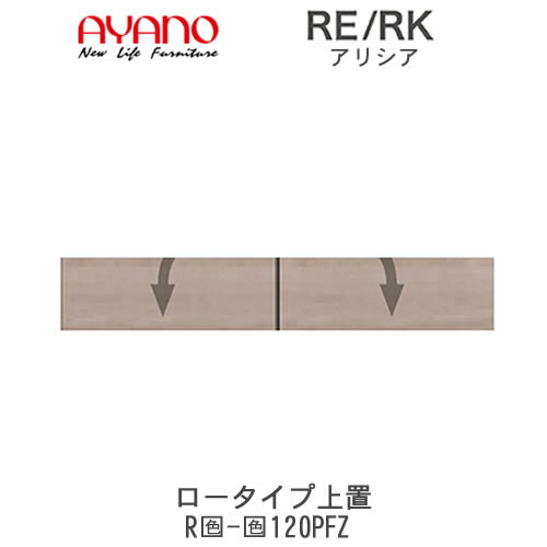 【開梱設置(総額11万円以上お買い上げ時のみ)】 RE/RK（アリシア）　RE/RK-(色)120PFZ 【幅120cm 上置・板扉】 高さ変更・ロータイプ 綾野製作所 正規販売店 キッチン収納