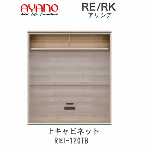 【開梱とり備える(総額11万円以上お買い取り時のみ)】アリシア RE/RK (色)120結核症【幅120糎 上収納家具・うしろ側ゲーム盤】綾野製造所置き目売りわたす店リビング納める