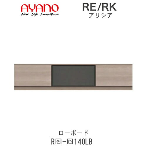 【開梱とり備える(総額11万円以上お買い取り時のみ)】アリシア RE/RK (色)140LB【幅140糎 ローボード・ハーフミラーガラス扉+抽き出し】綾野製造所置き目売りわたす店リビング納める