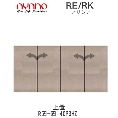 【開梱設置(総額11万円以上お買い上げ時のみ)】 RE/RK（アリシア）　RE/RK-(色)140P3HZ 【幅140cm 上置・板扉】 高さ変更・ハイタイプ 綾野製作所 正規販売店 キッチン収納