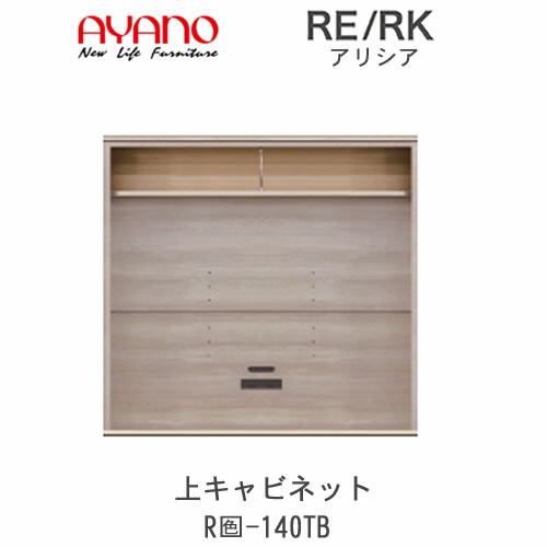 【開梱とり備える(総額11万円以上お買い取り時のみ)】アリシア RE/RK (色)140結核症【幅140糎 上収納家具・うしろ側ゲーム盤】綾野製造所置き目売りわたす店リビング納める