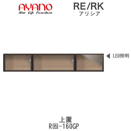 【開梱設置(総額11万円以上お買い上げ時のみ)】 アリシア　RE/RK　(色)160GP 【幅160cm 上置・ガラス扉】 綾野製作所 正規販売店 リビング収納