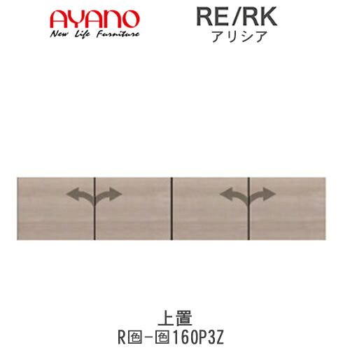 【開梱設置(総額11万円以上お買い上げ時のみ)】 RE/RK（アリシア）　RE/RK-(色)160P3Z 【幅160cm 上置・板扉】 高さ変更・標準タイプ 綾野製作所 正規販売店 キッチン収納