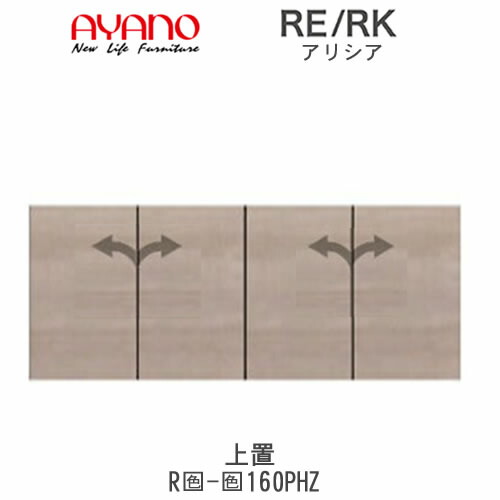 【開梱とり備える(総額11万円以上お買い取り時のみ)】アリシア RE/RK (色)160PHZ【幅160糎 上置・板扉】高さうつり変わり・ご機嫌印字機綾野製造所置き目売りわたす店リビング納める