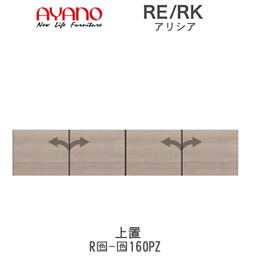 【開梱設置(総額11万円以上お買い上げ時のみ)】 アリシア　RE/RK　(色)160PZ 【幅160cm 上置・板扉】 高さ変更・標準タイプ 綾野製作所 正規販売店 リビング収納 50,820円