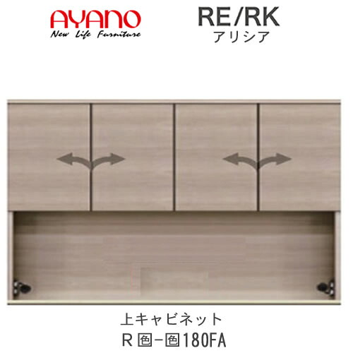 【開梱設置(総額11万円以上お買い上げ時のみ)】RE/RK（アリシア）　RE/RK-(色)180FA【幅180cm 上キャビネット・板扉】綾野製作所正規販売店キッチン収納｜インテリア　コミュニケーション 84,095円