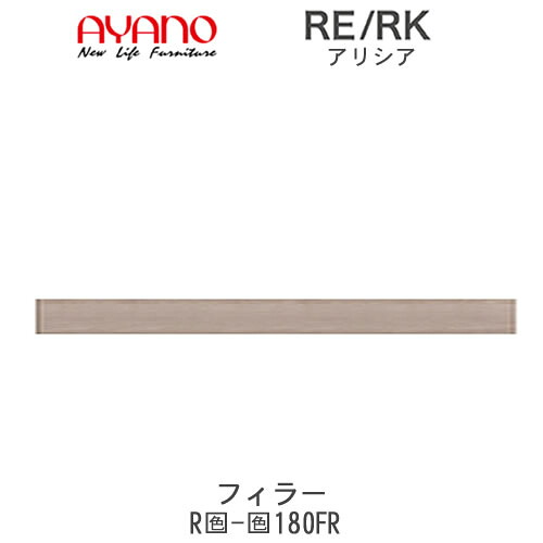 【開梱設置(総額11万円以上お買い上げ時のみ)】 RE/RK（アリシア）　RE/RK-(色)180FR 【幅180cm フィラー・板扉】 高さ変更 綾野製作所 正規販売店 キッチン収納