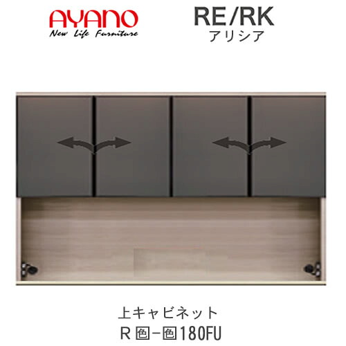 【開梱取りつける(総額11万円以上お買いつけ時のみ)】RE/RK（アリシア） RE/RK-(色)180FU【幅180糎 上押し入れ・二分の一鏡鑑玻璃扉】綾野製造所定まり売りわたす店御厨子所納める