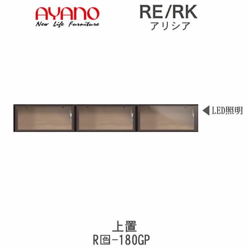 【開梱築き上げる(総額11万円以上お買い込み時のみ)】アリシア RE/RK (色)180GP【幅180糎 上置・硝子扉】綾野製造所置き目売りわたす店リビング納める