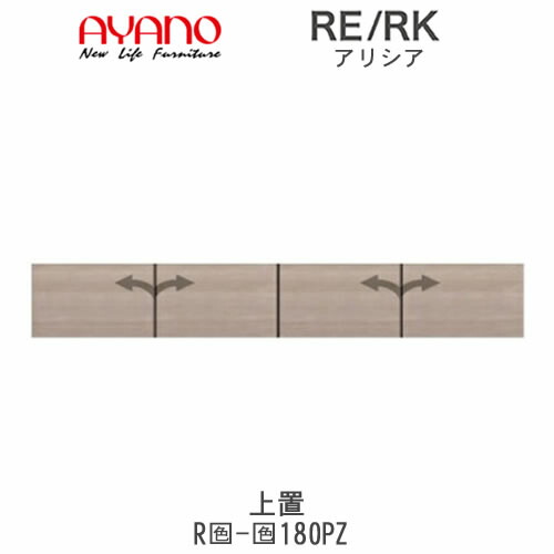 【開梱設置(総額11万円以上お買い上げ時のみ)】 アリシア　RE/RK　(色)180PZ 【幅180cm 上置・板扉】 高さ変更・標準タイプ 綾野製作所 正規販売店 リビング収納