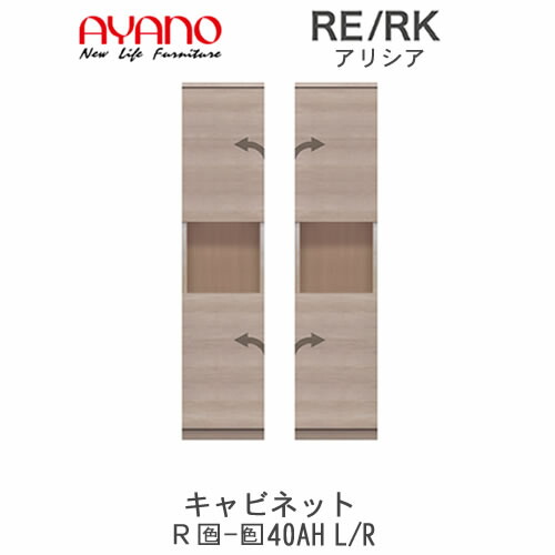 【開梱設置(総額11万円以上お買い上げ時のみ)】 アリシア　RE/RK　(色)40AHL/R 【幅40cm トールキャビネット・板扉】 綾野製作所 正規販売店 リビング収納