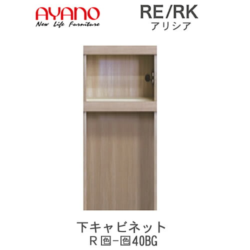 【開梱設置(総額11万円以上お買い上げ時のみ)】 RE/RK（アリシア）　RE/RK-(色)40BG 【幅40cm 下キャビネット・家電収納+オープン】 綾野製作所 正規販売店 キッチン収納