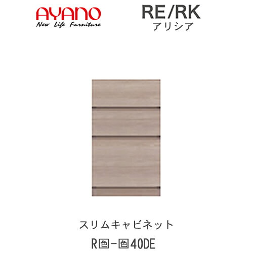 【開梱設置(総額11万円以上お買い上げ時のみ)】 アリシア　RE/RK　(色)40DE 【幅40cm キャビネット（ダイニング/カウンター/デスク用）・３段引出し】 綾野製作所 正規販売店 リビング収納