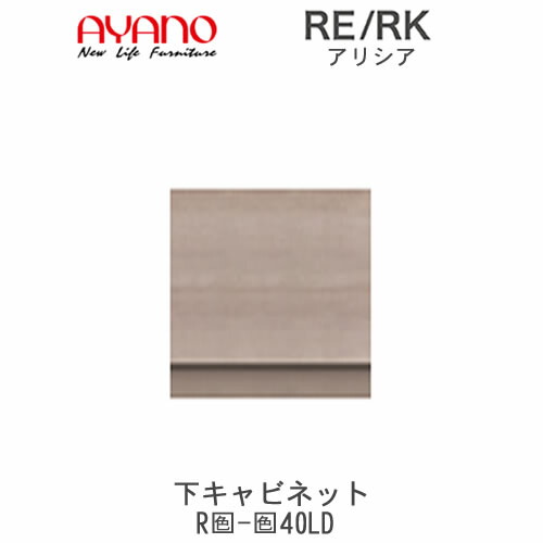 【開梱設置(総額11万円以上お買い上げ時のみ)】 アリシア　RE/RK　(色)40LD 【幅40cm 下キャビネット・引出し】 綾野製作所 正規販売店 リビング収納