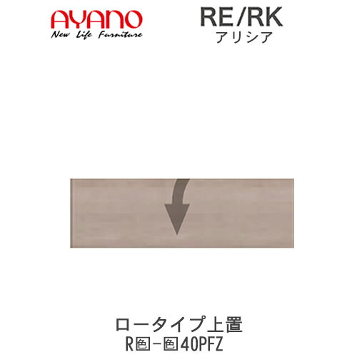 【開梱設置(総額11万円以上お買い上げ時のみ)】 RE/RK（アリシア）　RE/RK-(色)40PFZ 【幅40cm 上置・板扉】 高さ変更・ロータイプ 綾野製作所 正規販売店 キッチン収納