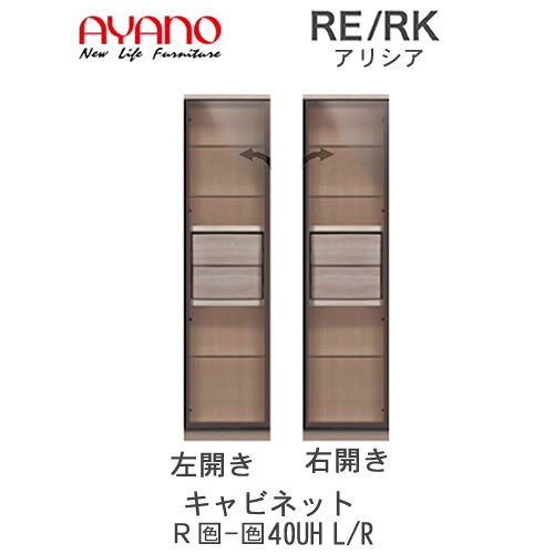 【開梱設置(総額11万円以上お買い上げ時のみ)】アリシア　RE/RK　(色)40UHL/R【幅40cm トールキャビネット・ガラス扉】綾野製作所正規販売店リビング収納｜インテリア　コミュニケーション