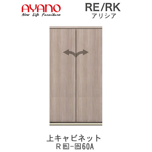 【開梱設置(総額11万円以上お買い上げ時のみ)】RE/RK（アリシア）　RE/RK-(色)60A【幅60cm 上キャビネット・板扉】綾野製作所正規販売店キッチン収納｜インテリア　コミュニケーション