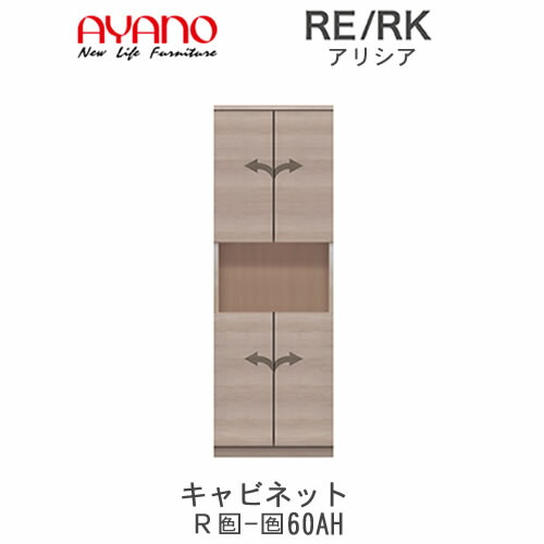 【開梱築き上げる(総額11万円以上お買いとり時のみ)】アリシア RE/RK (色)60AH【幅60珊 トール押し込み・板扉】綾野製造所決まり売りわたす店リビング納める リビング壁面収納・システム収納-収納家具
