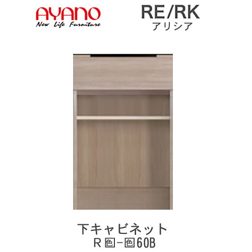 【開梱設置(総額11万円以上お買い上げ時のみ)】 RE/RK（アリシア）　RE/RK-(色)60B 【幅60cm 下キャビネット・オープン】 綾野製作所 正規販売店 キッチン収納