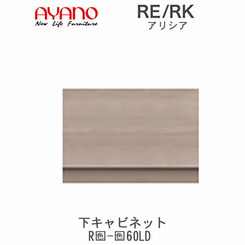 【開梱設置(総額11万円以上お買い上げ時のみ)】 アリシア　RE/RK　(色)60LD 【幅60cm 下キャビネット・引出し】 綾野製作所 正規販売店 リビング収納