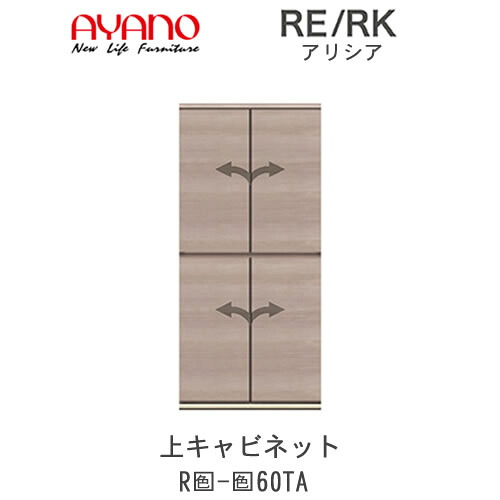 【開梱設置(総額11万円以上お買い上げ時のみ)】 アリシア　RE/RK　(色)60TA 【幅60cm 上キャビネット・板扉】 綾野製作所 正規販売店 リビング収納