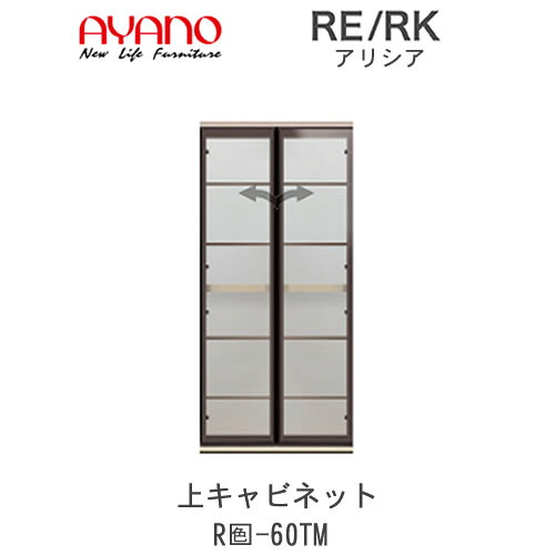 【開梱据え付ける(総額11万円以上お買いとり時のみ)】アリシア RE/RK (色)60TM【幅60珊 上押し入れ・硝子扉】綾野製造所定め事売りわたす店リビング納める