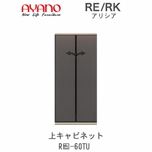 【開梱築き上げる(総額11万円以上お買い込み時のみ)】アリシア RE/RK (色)60TU【幅60糎 上押し入れ・二分の一硝子扉】綾野製造所置き目売りわたす店リビング納める
