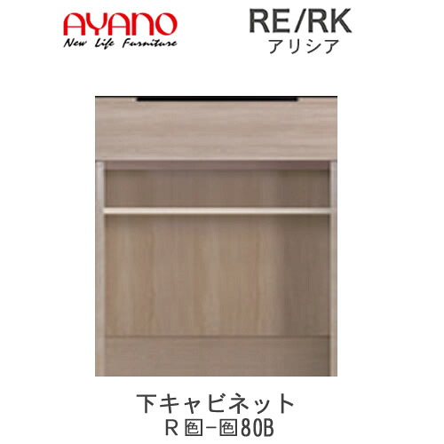 【開梱設置(総額11万円以上お買い上げ時のみ)】RE/RK（アリシア）　RE/RK-(色)80B【幅80cm 下キャビネット・オープン】綾野製作所正規販売店キッチン収納｜インテリア　コミュニケーション