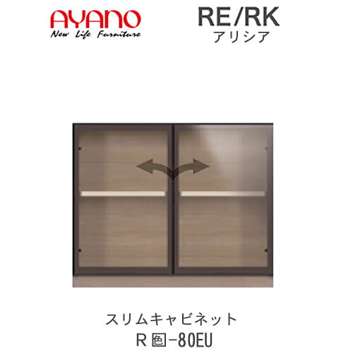 【開梱設置(総額11万円以上お買い上げ時のみ)】アリシア　RE/RK　(色)80EU【幅80cm キャビネット（ダイニング/カウンター/デスク用）・ガラス扉】綾野製作所正規販売店リビング収納｜インテリア　コミュニケーション 47,520円