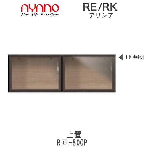 【開梱設置(総額11万円以上お買い上げ時のみ)】 アリシア　RE/RK　(色)80GP 【幅80cm 上置・ガラス扉】 綾野製作所 正規販売店 リビング収納