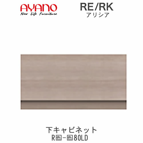 【開梱設置(総額11万円以上お買い上げ時のみ)】アリシア　RE/RK　(色)80LD【幅80cm 下キャビネット・引出し】綾野製作所正規販売店リビング収納｜インテリア　コミュニケーション 31,460円