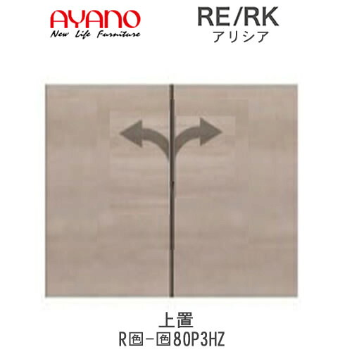 【開梱築き上げる(総額11万円以上お買い込み時のみ)】RE/RK（アリシア） RE/RK-(色)80P3HZ【幅80糎 トール押し入れ上置・板扉】高さうつり変わり・御機嫌手合い綾野製造所置き目売りわたす店リビング納める