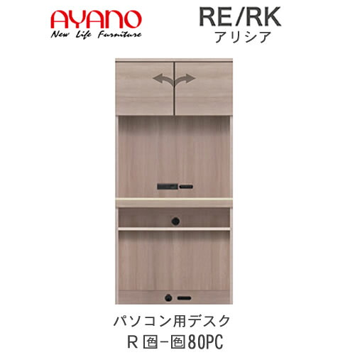 【開梱設置(総額11万円以上お買い上げ時のみ)】 アリシア　RE/RK　(色)80PC 【幅80cm トールキャビネット・パソコン用デスク】 綾野製作所 正規販売店 リビング収納