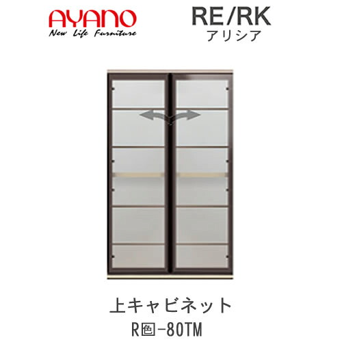 【開梱据え付ける(総額11万円以上お買いとり時のみ)】アリシア RE/RK (色)80TM【幅80珊 上押し入れ・硝子扉】綾野製造所定め事売りわたす店リビング納める