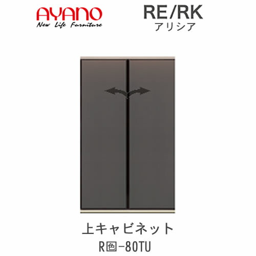 【開梱築き上げる(総額11万円以上お買い込み時のみ)】アリシア RE/RK (色)80TU【幅80糎 上押し入れ・二分の一硝子扉】綾野製造所置き目売りわたす店リビング納める