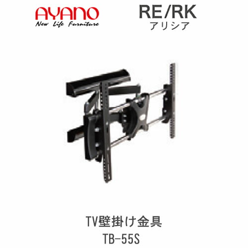 綾野製作所 TV壁掛け金具 TB-60S TV壁掛け金具 TB-60S 綾野製作所 TB品番用 アリシア バレッタ TB