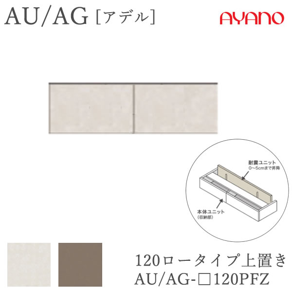 【条件付きで開梱設置】 アデル　AU/AG AU/AG-□120PFZ 120cm幅　ロータイプ上置き　高さオーダー（10～20cm） 綾野製作所　AUAG　アッシュ 正規販売店 食器棚 キッチン収納 ダイニングボード キッチンボード キッチンカウンター