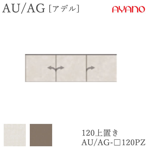 【条件付きで開梱設置】 アデル　AU/AG AU/AG-□120PZ 120cm幅　上置き　高さオーダー（21～60cm） 綾野製作所　AUAG　アッシュ 正規販売店 食器棚 キッチン収納 ダイニングボード キッチンボード キッチンカウンター